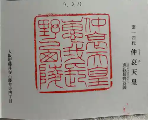 惠我長野西陵 (仲哀天皇陵)の御朱印