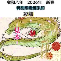 令和八年 彩龍