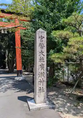 廣瀬大社(奈良県)