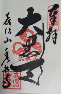 秀林寺の御朱印