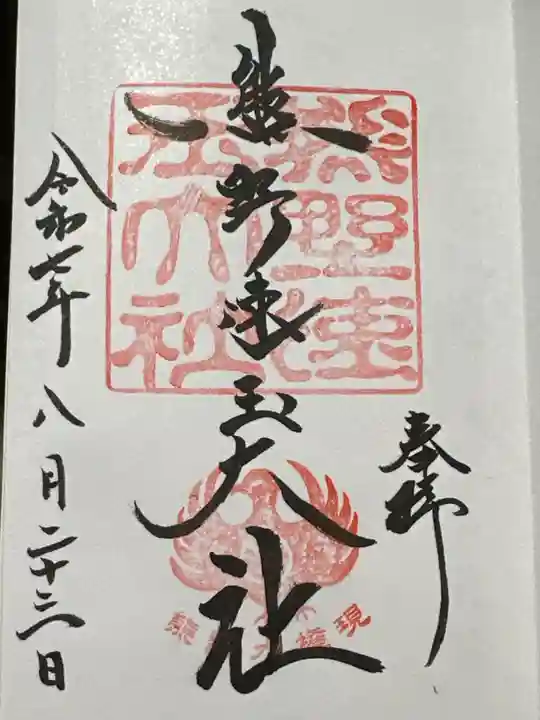 熊野速玉大社の御朱印