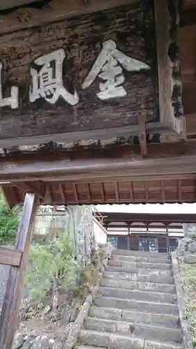 龍谷寺の山門・神門