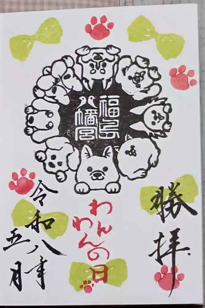 福島八幡宮の御朱印