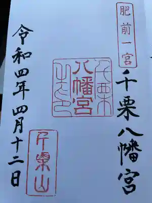 千栗八幡宮の御朱印