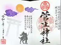 菅生神社の御朱印