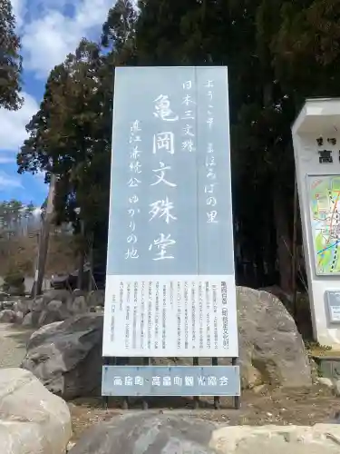 大聖寺（亀岡文殊）(山形県)