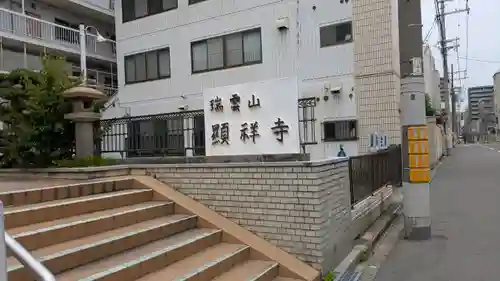 顯祥寺（顕祥寺）(大阪府)