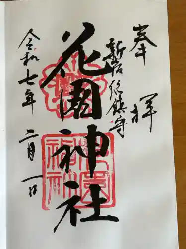 花園神社の御朱印