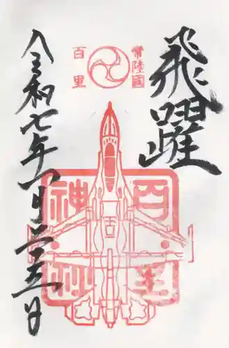 百里神社(茨城県)