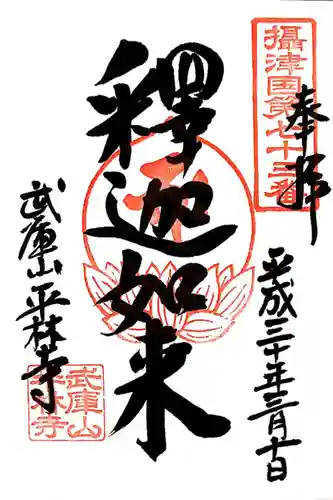 平林寺(兵庫県)