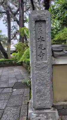 本光寺(静岡県)
