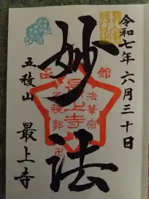 最上寺(北海道)