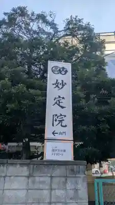 増上寺塔頭 妙定院の{uncategorized: "未分類", other: "その他", undefined: "問題あり", building: "その他建物", grave: "お墓", sacred_gate: "鳥居", guardian: "狛犬", statue: "像", buddha: "仏像", history: "歴史", nature: "自然", garden: "庭園", animal: "動物", pagoda: "塔", temizu: "手水舎", mountain_gate: "山門・神門", sanctuary: "本殿・本堂", subordinate: "末社・摂社", art: "芸術", scenery: "景色", jizo: "地蔵", ema: "絵馬", goshuin: "御朱印", omikuji: "おみくじ", items: "授与品その他", amulet: "お守り", goshuincho: "御朱印帳", eats: "食事", festival: "お祭り", votive_dance: "神楽", shichigosan: "七五三参", wedding: "結婚式", experience: "体験その他", initially: "初詣", around: "周辺", anti_infection: "感染症対策"}