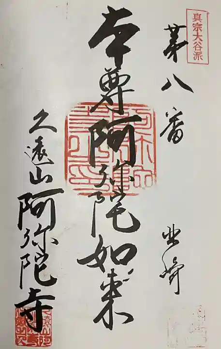 久遠山 阿弥陀寺(愛知県)