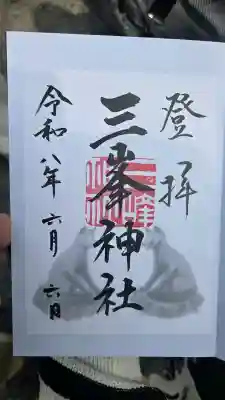 三峯神社の御朱印