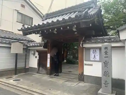 宝蔵寺の山門・神門