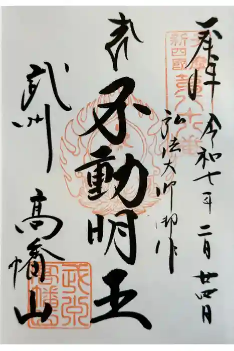 高幡不動尊　金剛寺の御朱印
