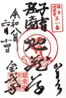 宝戒寺の御朱印