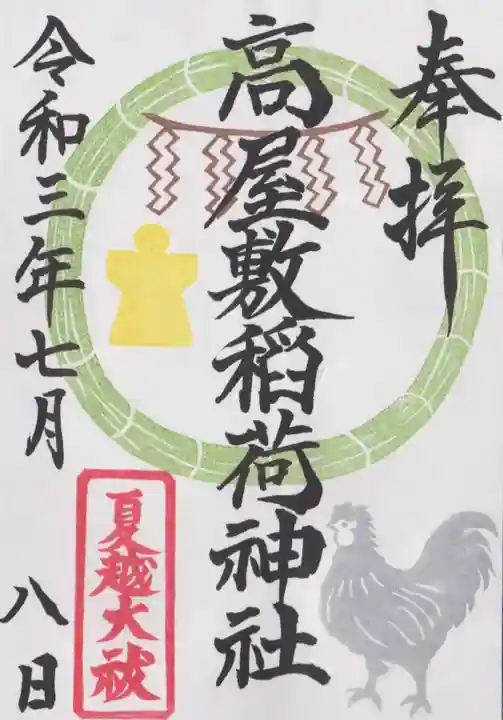 高屋敷稲荷神社の御朱印