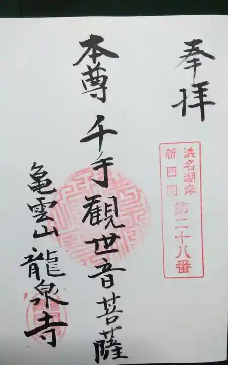 竜泉寺の御朱印
