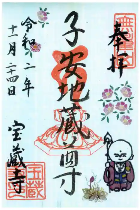 宝蔵寺の御朱印