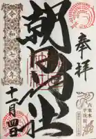 朝日神社(東京都)