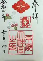 京都大神宮の御朱印