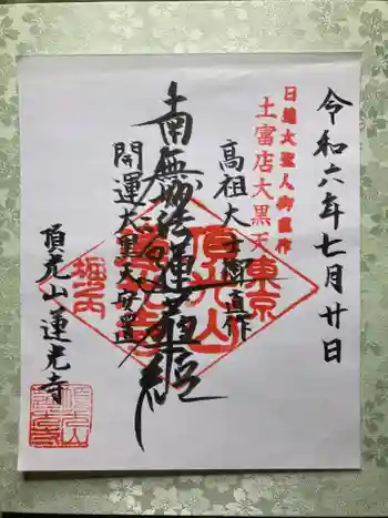 蓮光寺の御朱印 2024年07月
