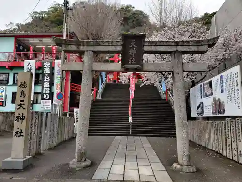 徳島眉山天神社の鳥居