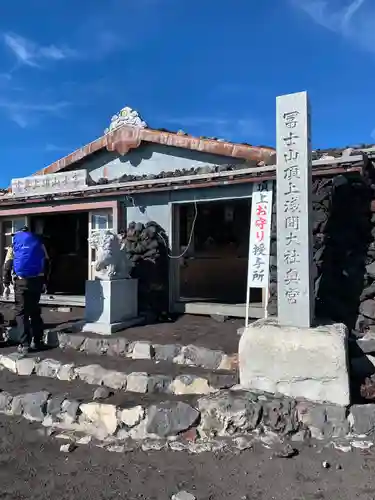 富士山頂上久須志神社(静岡県)