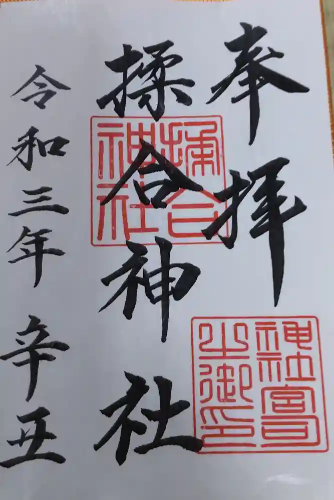 揉合神社の御朱印
