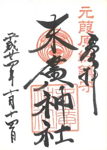 末廣神社の御朱印