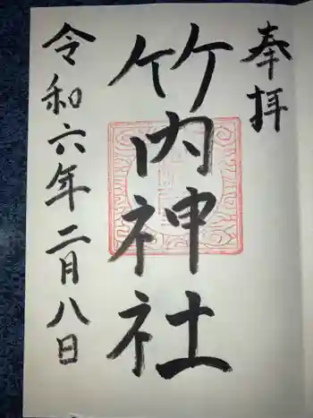 竹内神社の御朱印 2024年02月