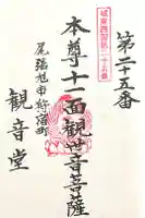 狩宿観音堂の御朱印