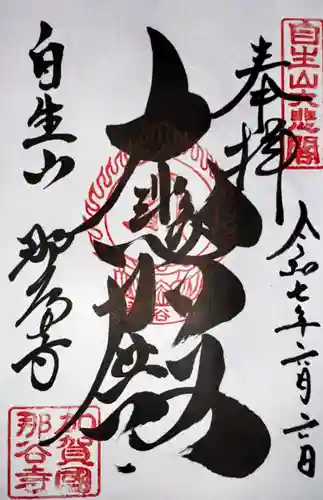 那谷寺(石川県)