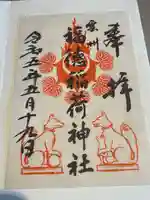福徳稲荷神社の御朱印