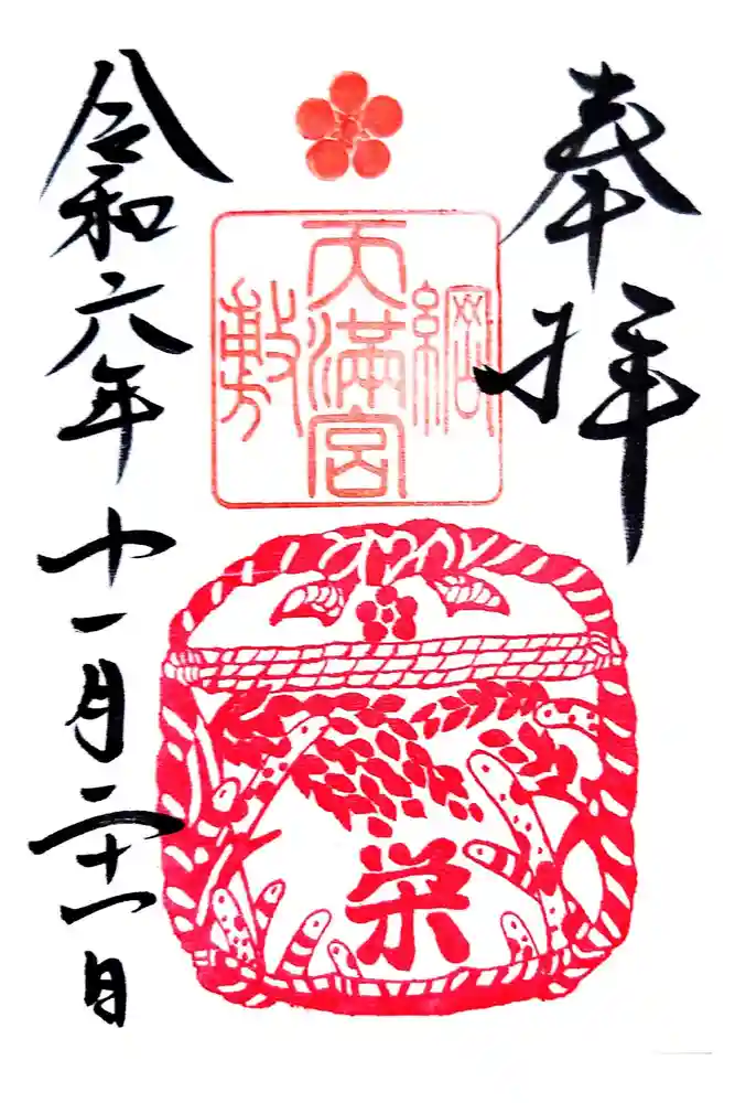 綱敷天満宮の御朱印