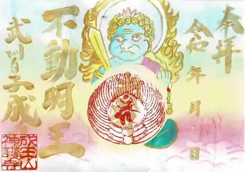 成田山神護寺の御朱印