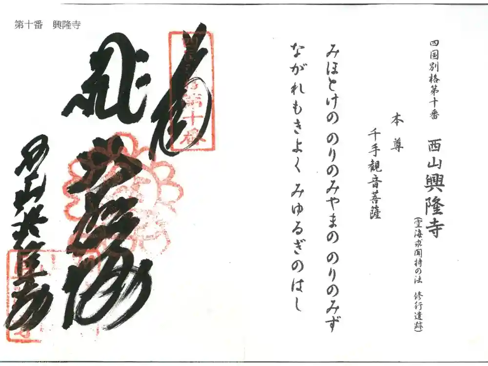 西山興隆寺の御朱印