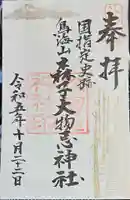 森子大物忌神社の御朱印