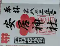 安居神社の御朱印