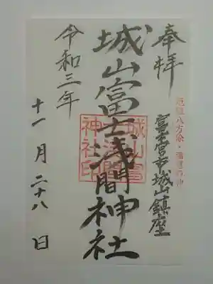 城山富士浅間神社の御朱印