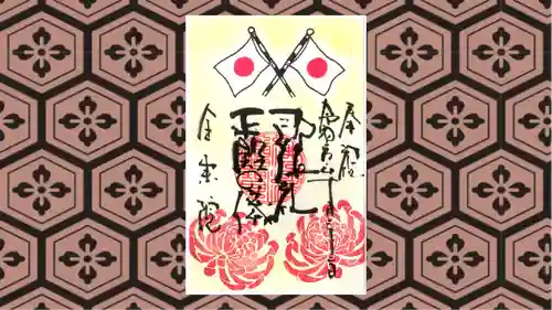 全東院の御朱印