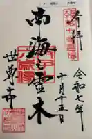 世尊寺の御朱印