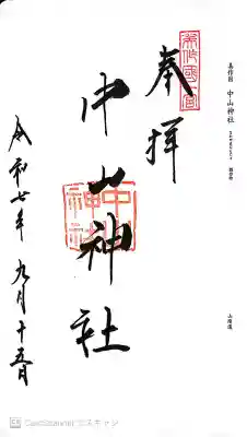 中山神社の御朱印