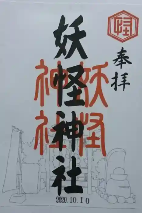 妖怪神社の御朱印