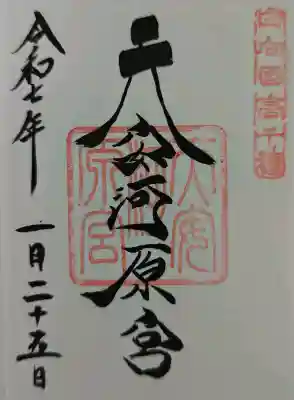 天安河原宮の御朱印