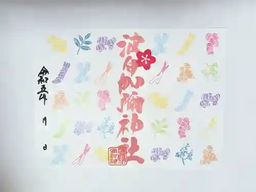 日本唯一香辛料の神　波自加彌神社の御朱印