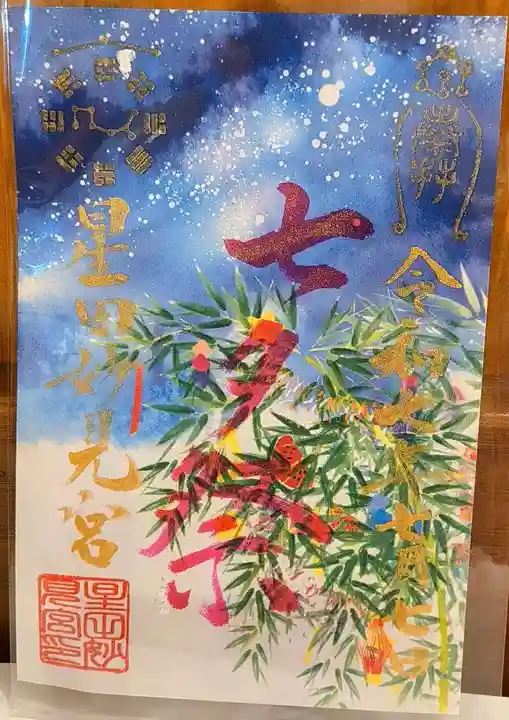 星田妙見宮の御朱印