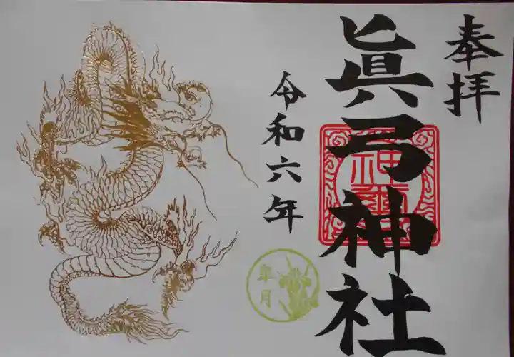 眞弓神社の御朱印